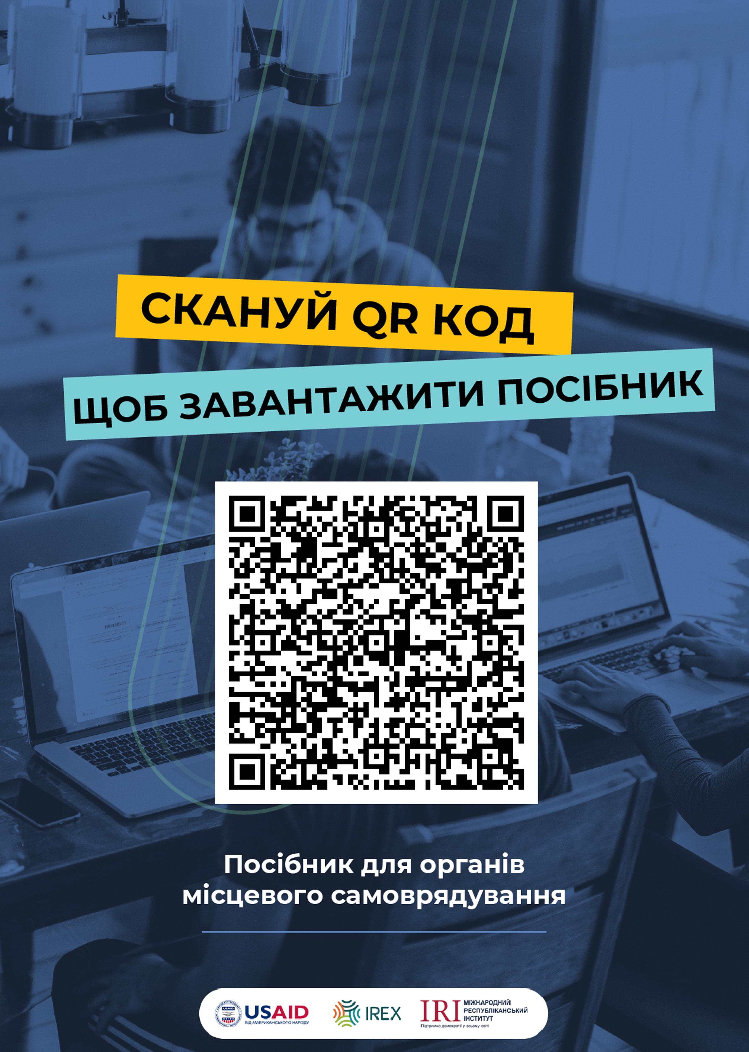 QR код для завантаження посібника