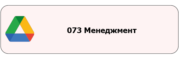 Монтажная область 1073 Менеджмент