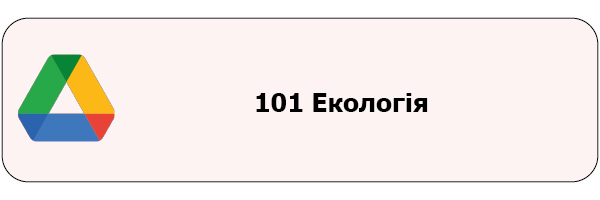Монтажная область 1101 Екологія