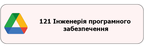 Монтажная область 1121 Інженерія програмного забезпечення
