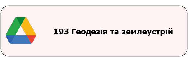 Монтажная область 1193 Геодезія та землеустрій