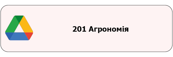 Монтажная область 1201 Агрономія