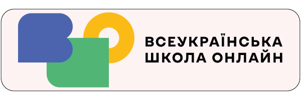 Монтажная область 1Всеукраїнська школа онлайн