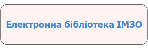 Монтажная область 1Електронна бібліотека ІМЗО