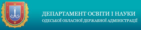Департамент освіти і науки Одеської області
