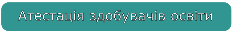 атестація button