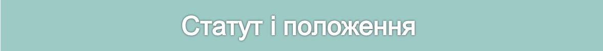 статут і положення.JPG