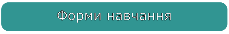 форми навчання button