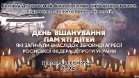 День вшанування пам&#039;яті дітей