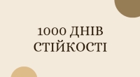 1000 днів стійкості