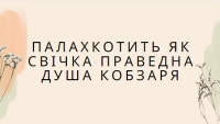 Палахкотить як свічка праведна душа Кобзаря