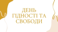 День Гідності та Свободи