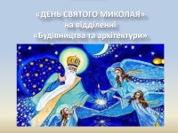 День Святого Миколая