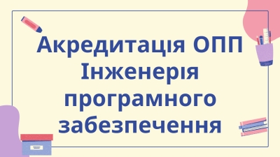 Акредитація ОПП Інженерія програмного забезпечення