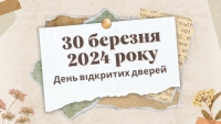 День відкритих дверей 30 березня