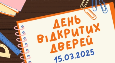 День відкритих дверей 15.03.2025