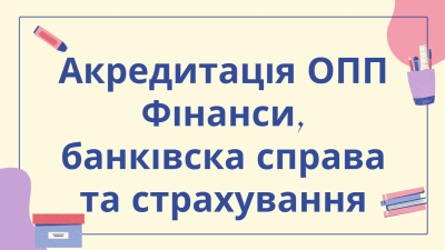 Акредитація ОПП Фінанси, банківска справа та страхування