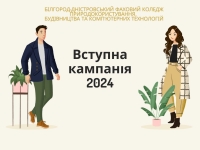 Вступна компанія 2024